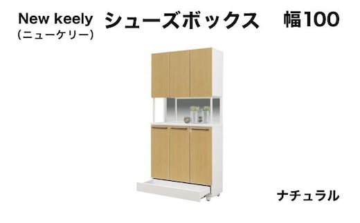 New keely（ニューケリー）幅100 シューズボックス ナチュラル【北海道・東北・沖縄・離島不可】CN050-NA