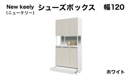 New keely（ニューケリー）幅120 シューズボックス ホワイト【北海道・東北・沖縄・離島不可】CN051-WH