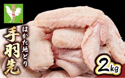 《順次発送》はかた地どり 手羽先 2kg|博多 地鶏 鶏肉 ブランド鶏 冷凍 とり肉 鳥肉 手羽先 2kg 大容量 CV014