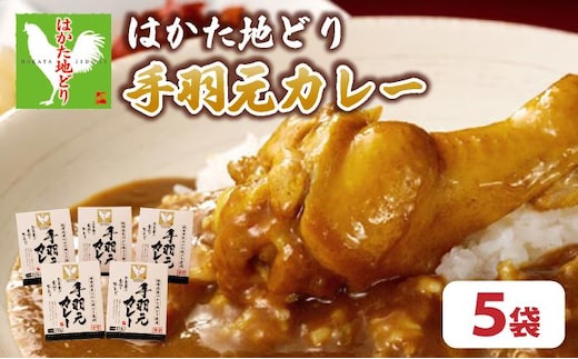 《順次発送》はかた地どり手羽元カレー（レトルト） 5袋|博多 地鶏 鶏肉 ブランド鶏 カレー 手羽元 レトルト とり肉 鳥肉 惣菜 CV006
