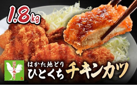 《順次発送》はかた地どり1口チキンカツ 1.8kg|博多 地鶏 鶏肉 ブランド鶏 冷凍 とり肉 鳥肉 惣菜 チキンカツ 簡単調理 CV001