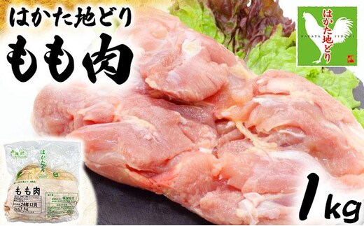 《順次発送》はかた地どりもも肉 1kg|博多 地鶏 鶏肉 ブランド鶏 冷凍 とり肉 鳥肉 もも肉 モモ 1kg CV003