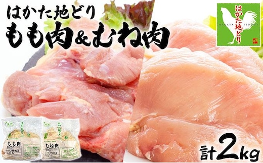 《順次発送》はかた地どりもも肉(1kg)・むね肉(1kg)セット 計2kg|博多 地鶏 鶏肉 ブランド鶏 冷凍 とり肉 鳥肉 もも肉 モモ ムネ 胸肉 むね肉 セット 1kg CV005