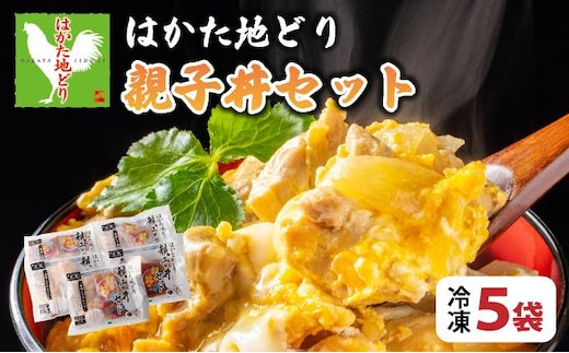 《順次発送》はかた地どり親子丼（冷凍） 5袋|博多 地鶏 鶏肉 ブランド鶏 冷凍 とり肉 鳥肉 惣菜 親子丼 簡単調理 CV009