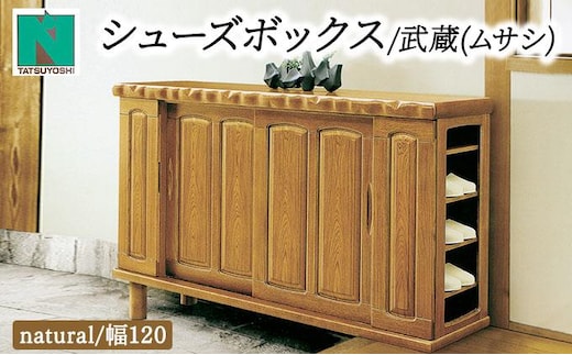 武蔵（ムサシ）幅120L シューズボックス（NA）【北海道・東北・沖縄・離島不可】CN085