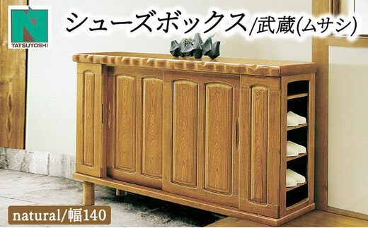 武蔵（ムサシ）幅140L シューズボックス（NA）【北海道・東北・沖縄・離島不可】CN087