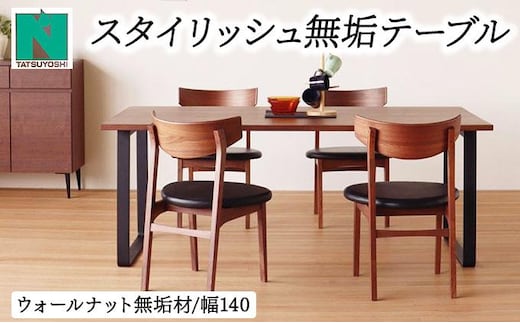 スタイリッシュ無垢テーブル4人掛け 140×80×H70（ウォールナット）【北海道・東北・沖縄・離島不可】CN116