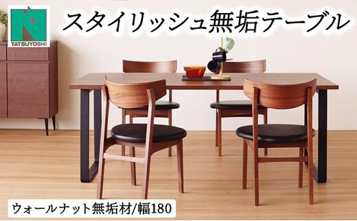 スタイリッシュ無垢テーブル4～6人掛け 180×90×H70（ウォールナット）【北海道・東北・沖縄・離島不可】CN118