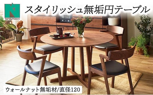 スタイリッシュ無垢円形テーブル幅120（ウォールナット）【北海道・東北・沖縄・離島不可】CN120