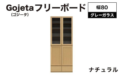 Gojeta（ゴジータ）幅80フリーボード (NA) グレーガラス仕様【北海道・東北・沖縄・離島不可】CN121-NA