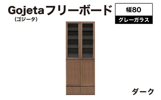 Gojeta（ゴジータ）幅80フリーボード (DK) グレーガラス仕様【北海道・東北・沖縄・離島不可】CN121-DK