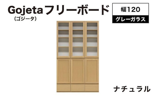 Gojeta（ゴジータ）幅120フリーボード (NA) グレーガラス仕様【北海道・東北・沖縄・離島不可】CN122-NA