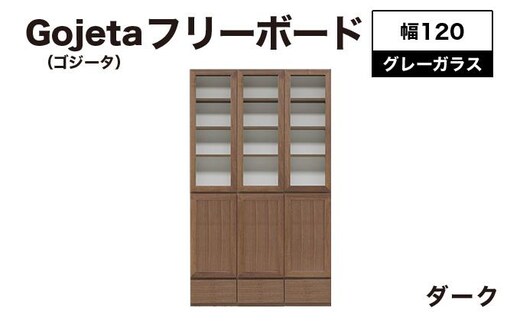 Gojeta（ゴジータ）幅120フリーボード (DK) グレーガラス仕様【北海道・東北・沖縄・離島不可】CN122-DK