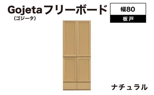 Gojeta（ゴジータ）幅80フリーボード (NA) 板戸仕様【北海道・東北・沖縄・離島不可】CN123-NA