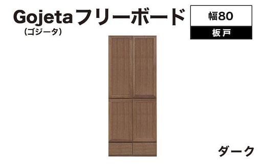 Gojeta（ゴジータ）幅80フリーボード (DK) 板戸仕様【北海道・東北・沖縄・離島不可】CN123-DK