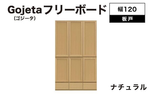 Gojeta（ゴジータ）幅120フリーボード (NA) 板戸仕様【北海道・東北・沖縄・離島不可】CN124-NA