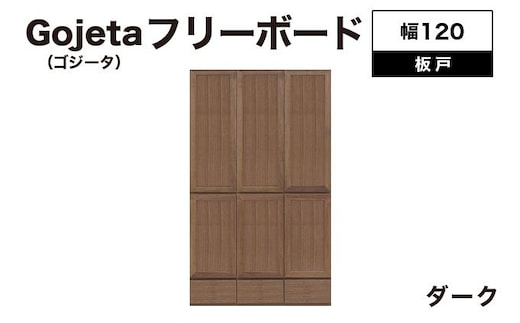 Gojeta（ゴジータ）幅120フリーボード (DK) 板戸仕様【北海道・東北・沖縄・離島不可】CN124-DK