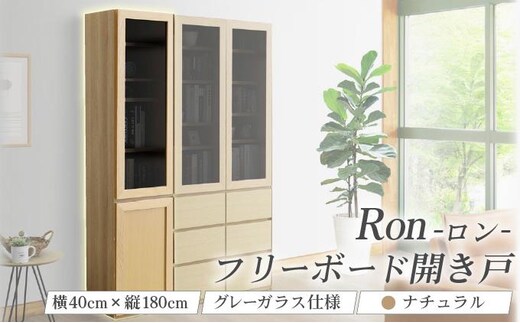 Ron（ロン）幅40フリーボード開き戸 (NA) グレーガラス仕様【北海道・東北・沖縄・離島不可】CN127-NA