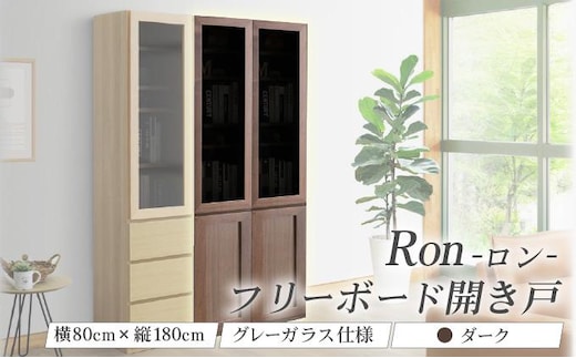 Ron（ロン）幅80フリーボード開き戸 (DK) グレーガラス仕様【北海道・東北・沖縄・離島不可】CN128-DK