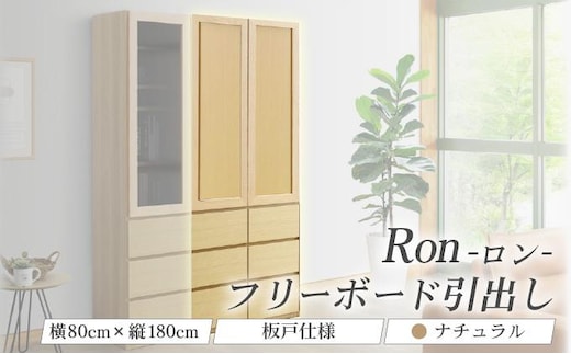 Ron（ロン）幅80フリーボード引出し (NA) 板戸仕様【北海道・東北・沖縄・離島不可】CN130-NA