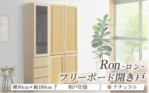 Ron（ロン）幅80フリーボード開き戸 (NA) 板戸仕様【北海道・東北・沖縄・離島不可】CN132-NA