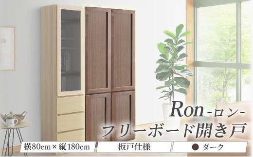 Ron（ロン）幅80フリーボード開き戸 (DK) 板戸仕様【北海道・東北・沖縄・離島不可】CN132-DK
