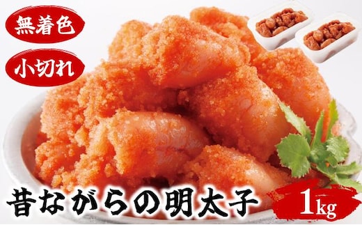 昔ながらの明太子 500g×2個セット(小切れタイプ) BV020