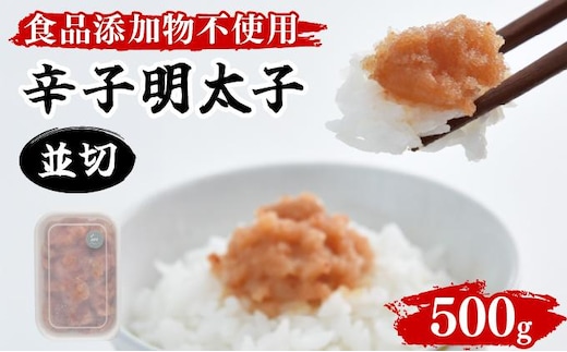 【食品添加物不使用】辛子明太子並切 500g BV016