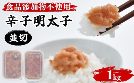 【食品添加物不使用】辛子明太子並切 500g×2 BV017