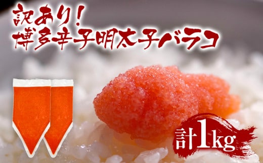 訳あり 博多辛子明太子バラコ 1kg(500g×2p) お取り寄せグルメ MEAT PLUS CP050