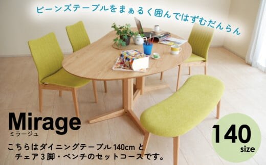 ダイニングテーブルセット ミラージュ140 ナチュラル + チェア ナチュラル/AN-MS×3脚 + ベンチ ナチュラル/AN-MS セット 【開梱・設置】 ※一部北海道、沖縄・離島は配送不可 モリタインテリア工業 AL633