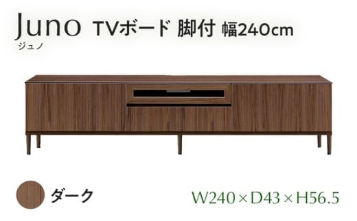  TVボード Juno ジュノ 脚付 幅240cm DK ダーク ブラウン 家具 完成品 テレビ台 テレビボード【北海道・東北・沖縄・離島不可】CN010-DK