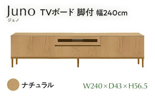  TVボード Juno ジュノ 脚付 幅240cm NA ナチュラル ベージュ 家具 完成品 テレビ台 テレビボード【北海道・東北・沖縄・離島不可】CN010-NA