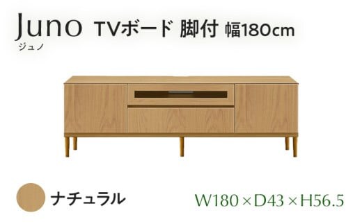  TVボード Juno ジュノ 脚付 幅180cm NA ナチュラル ベージュ 家具 完成品 テレビ台 テレビボード【北海道・東北・沖縄・離島不可】CN008-NA