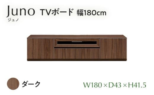 TVボード Juno ジュノ 幅180cm DK ダーク ブラウン 家具 完成品 テレビ台 テレビボード【北海道・東北・沖縄・離島不可】CN007-DK