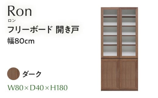 フリーボード Ron ロン 開き戸 幅80cm DK ダーク ブラウン 家具 収納 書棚 本棚 完成品 【北海道・東北・沖縄・離島不可】CN006-DK