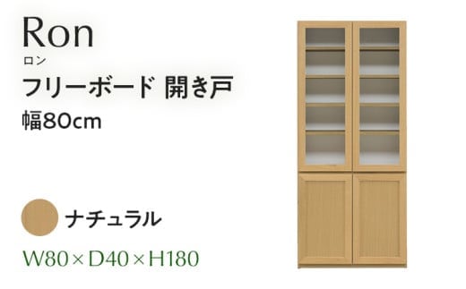 フリーボード Ron ロン 開き戸 幅80cm NA ナチュラル ベージュ 家具 収納 書棚 本棚 完成品 【北海道・東北・沖縄・離島不可】CN006-NA
