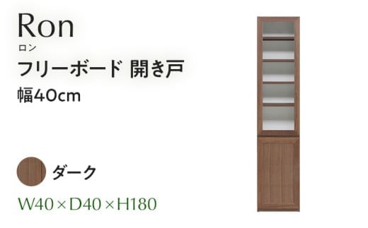 フリーボード Ron ロン 開き戸 幅40cm DK ダーク ブラウン 家具 収納 書棚 本棚 完成品 【北海道・東北・沖縄・離島不可】CN005-DK