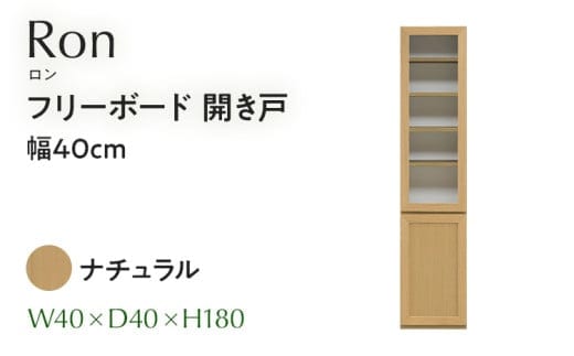 フリーボード Ron ロン 開き戸 幅40cm NA ナチュラル ベージュ 家具 収納 書棚 本棚 完成品 【北海道・東北・沖縄・離島不可】CN005-NA