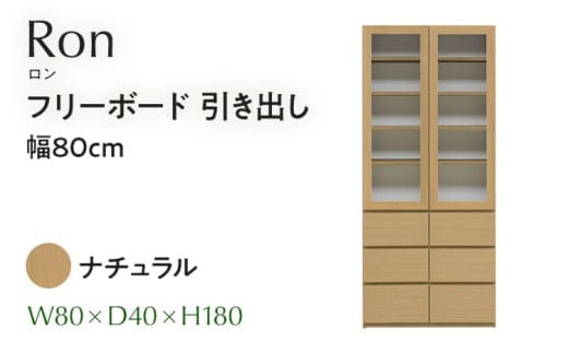 フリーボード Ron ロン 引出し 幅80cm NA ナチュラル ベージュ 家具 収納 書棚 本棚 完成品 【北海道・東北・沖縄・離島不可】CN004-NA