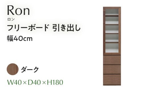 フリーボード Ron ロン 引出し 幅40cm DK ダーク ブラウン 家具 収納 書棚 本棚 完成品 【北海道・東北・沖縄・離島不可】CN003-DK