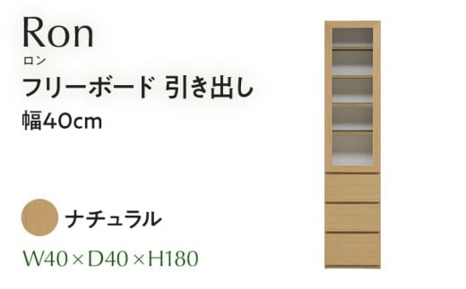 フリーボード Ron ロン 引出し 幅40cm NA ナチュラル ベージュ 家具 収納 書棚 本棚 完成品 【北海道・東北・沖縄・離島不可】CN003-NA