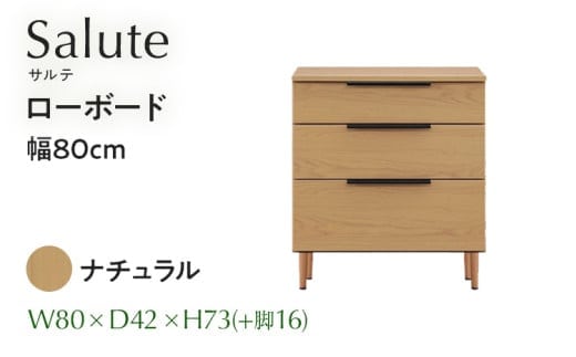 ローボード Salute サルテ 幅80cm NA ナチュラル ベージュ 家具 収納 書棚 本棚 完成品 【北海道・東北・沖縄・離島不可】CN017-NA