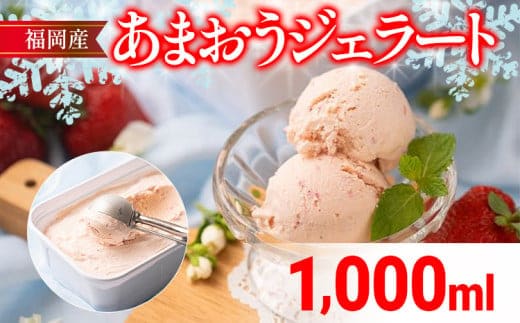 福岡産 あまおうジェラート 1000ml あまおう イチゴ いちご ジェラート スイーツ 果物 フルーツ アイス お返し プレゼント ストロベリー 南国フルーツ株式会社 CO030