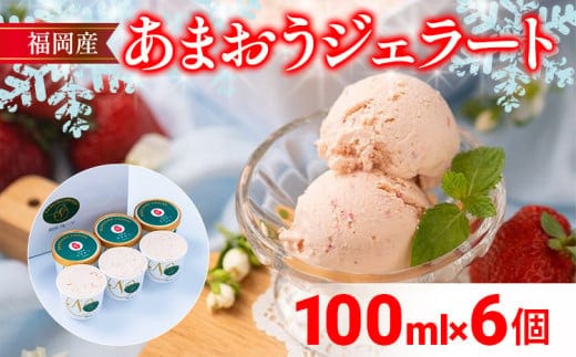 福岡産 あまおうジェラート 100ml×6個 あまおう イチゴ いちご ジェラート スイーツ 果物 フルーツ アイス プレゼント 御見舞 お取り寄せ ストロベリー 南国フルーツ株式会社 CO029