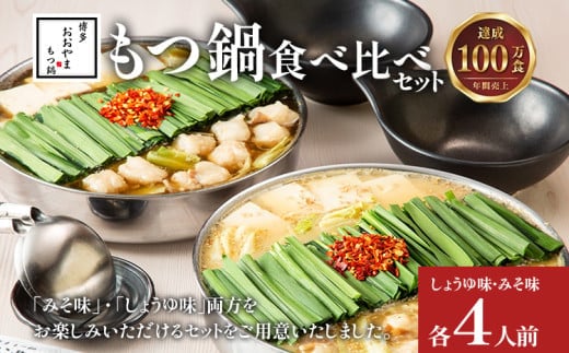 博多もつ鍋 おおやま みそ・しょうゆ 食べ比べセット 各4人前（合計8人前） 博多 味噌 醤油 国産牛もつ 冷凍 福岡県 大木町 株式会社LAV（博多もつ鍋おおやま）CQ011