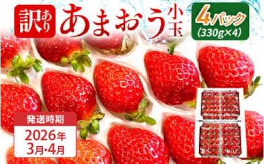 【訳あり】 期間限定 いちご 苺 1.3kg 【訳あり品】あまおう（小玉）、4パック（330g/パック）【2026年3月～4月順次配送】 フルーツ 果物 訳あり 小玉 ※北海道・沖縄・離島は配送不可 大木町産 おおきベリー CT005