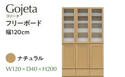 フリーボード Gojeta ゴジータ 幅120cm NA ナチュラル ベージュ 家具 収納 書棚 本棚 完成品 【北海道・東北・沖縄・離島不可】 CN002-NA