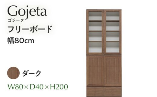 フリーボード Gojeta ゴジータ 幅80cm DK ダーク ブラウン 家具 収納 書棚 本棚 完成品 【北海道・東北・沖縄・離島不可】 CN001-DK