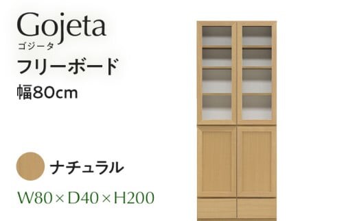 フリーボード Gojeta ゴジータ 幅80cm NA ナチュラル ベージュ 家具 収納 書棚 本棚 完成品 【北海道・東北・沖縄・離島不可】 CN001-NA